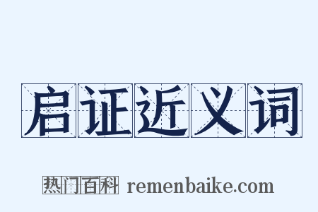 启证近义词是什么意思的图片